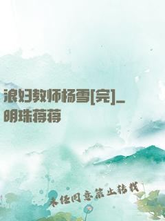 浪妇教师杨雪[完]